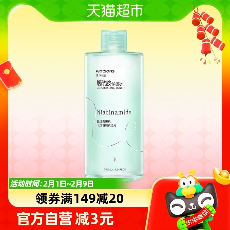 【包邮】屈臣氏烟酰胺保湿水爽肤水500ml提亮补水润泽湿敷化妆水