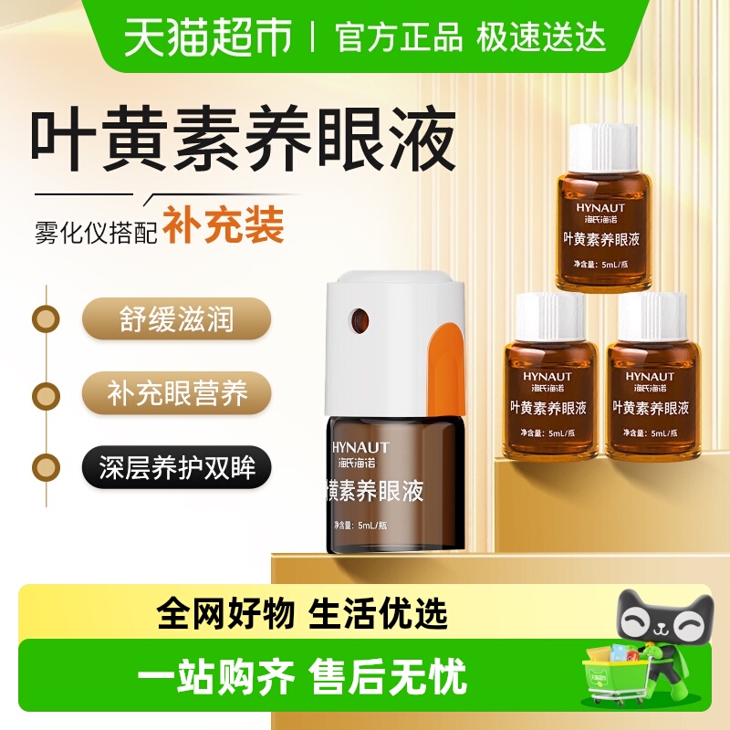 海氏海诺舒缓眼疲劳叶黄素养眼液