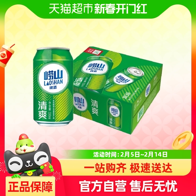 青岛啤酒崂山清爽330ml*20罐新品整箱新鲜精心酿造