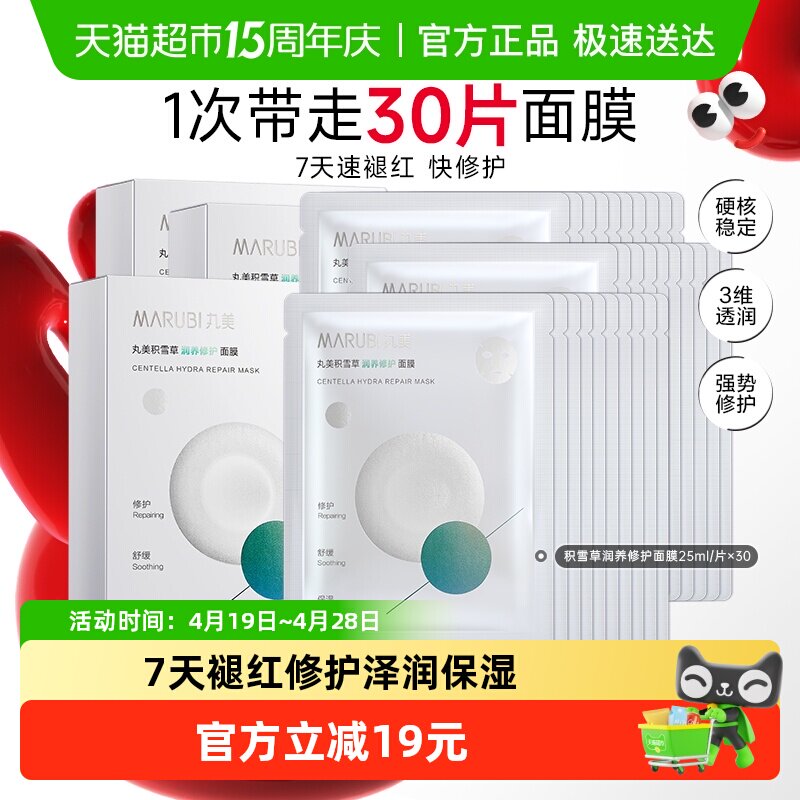 丸美积雪草保湿修护面膜30片舒缓褪红补水锁水滋润护肤3盒男女
