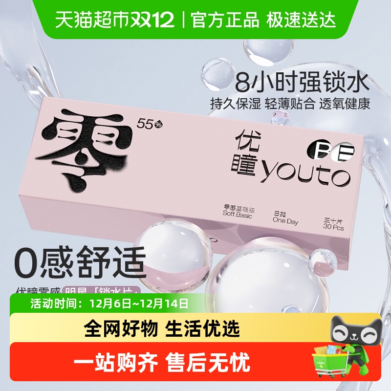 优瞳日抛试用装一次性隐形眼镜