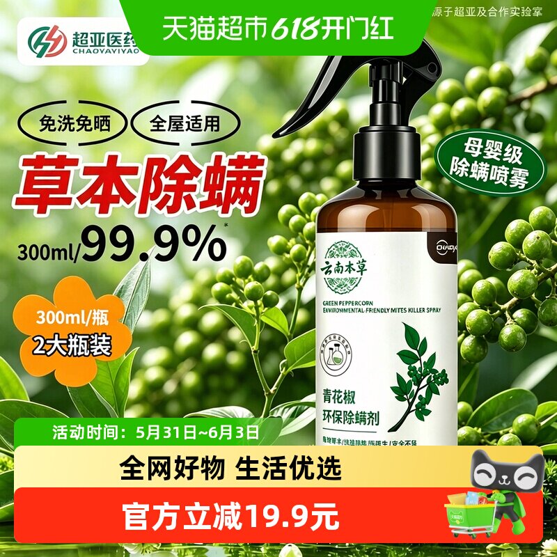 超亚除螨喷雾家用床上除螨虫杀菌