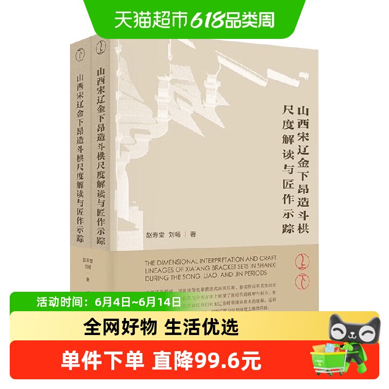 山西宋辽金下昂造斗栱尺度解读与匠作示踪 赵寿堂 著 建筑