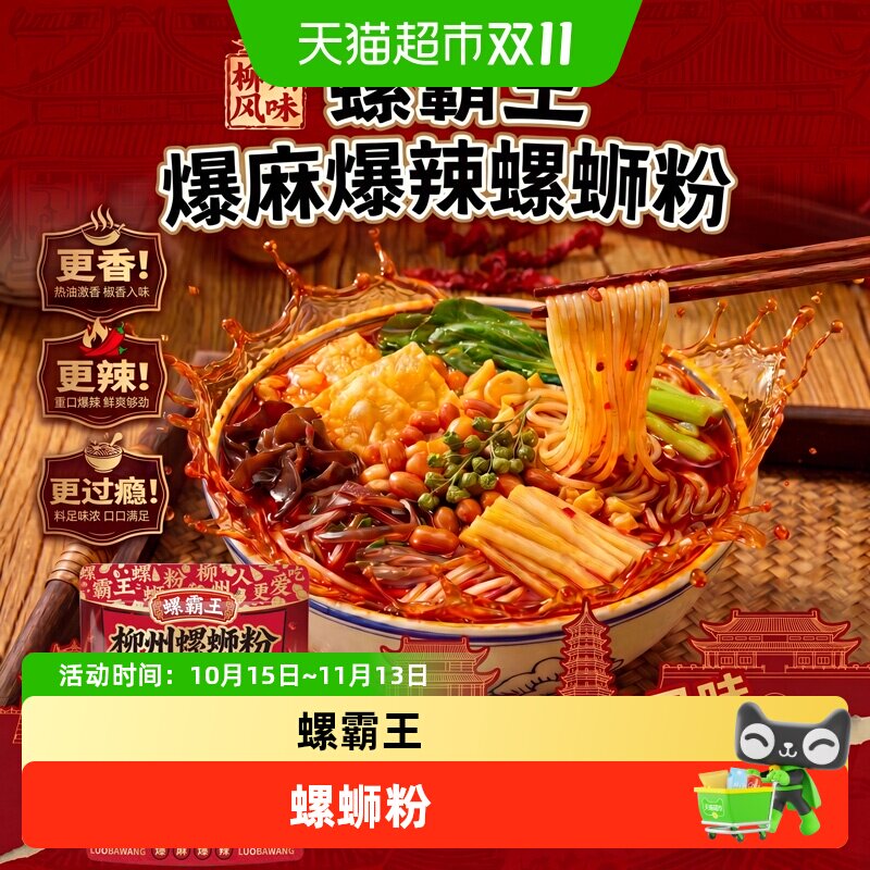 螺霸王麻辣味螺蛳粉加麻加辣柳州螺蛳粉方便速食米线夜宵