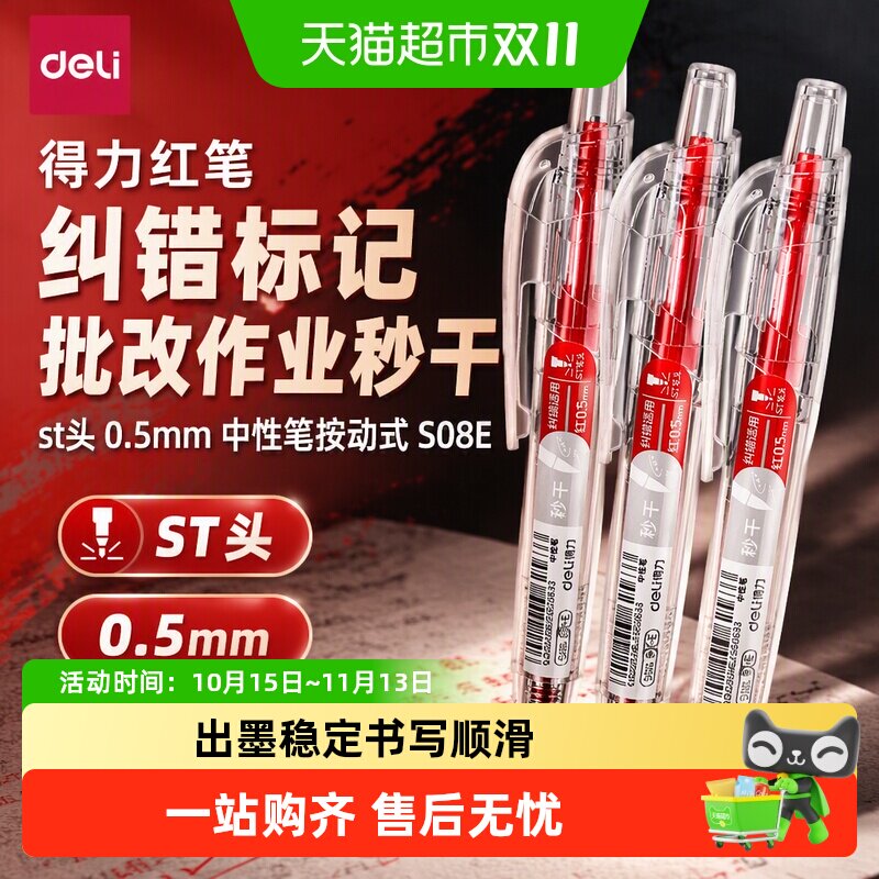 得力红笔纠错标记批改作业秒干st头0.5mm中性笔按动式S08E速干