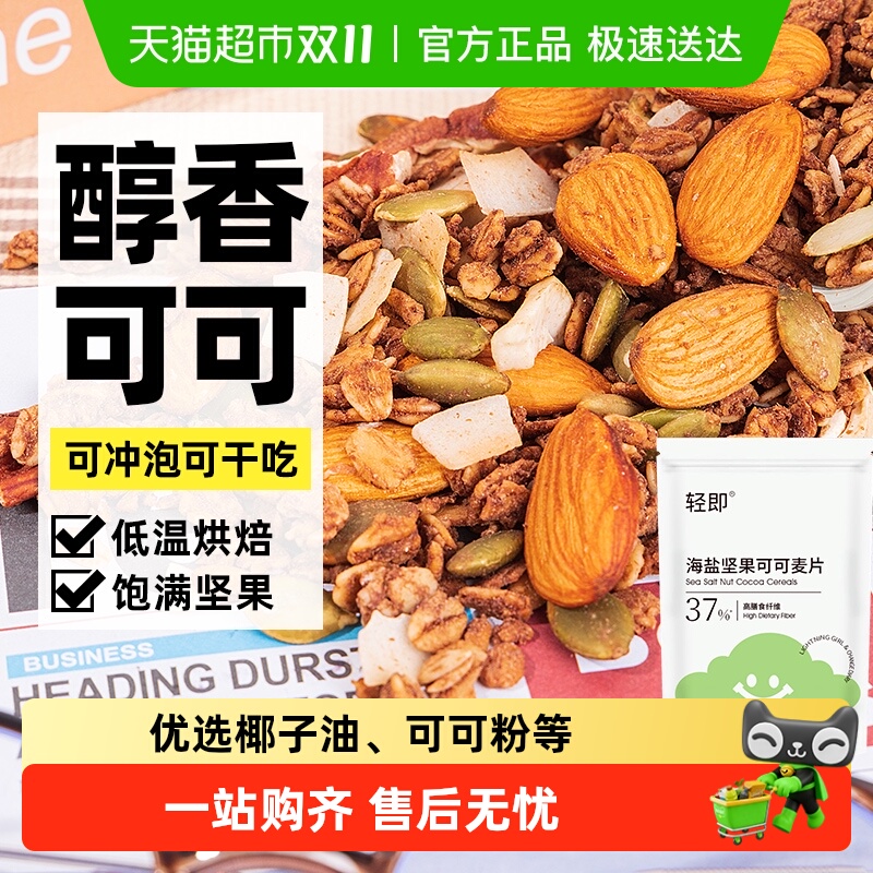 轻即袋装海盐坚果可可燕麦片