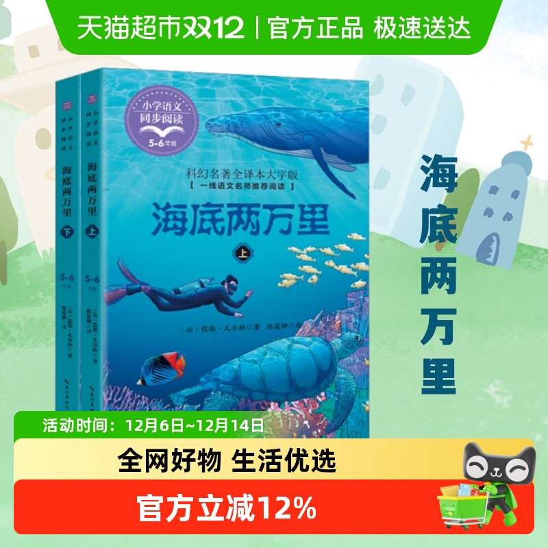 海底两万里正版书原著小学版上下