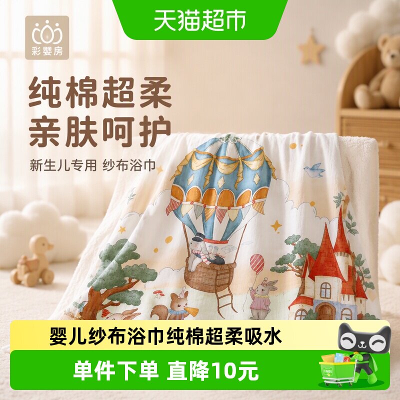 彩婴房A类婴儿纱布浴巾亲肤柔软