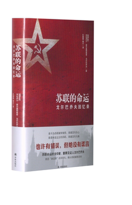 苏联的命运：戈尔巴乔夫回忆录 译林出版社 (俄罗斯)米哈伊尔·谢尔盖耶维奇·戈尔巴乔夫 著 石国雄,杨正 译  KC