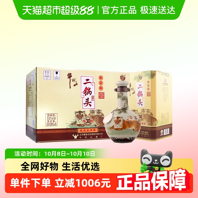 牛栏山二锅头53度珍品30(生肖虎)限定版500mL*6瓶清香型高度白酒