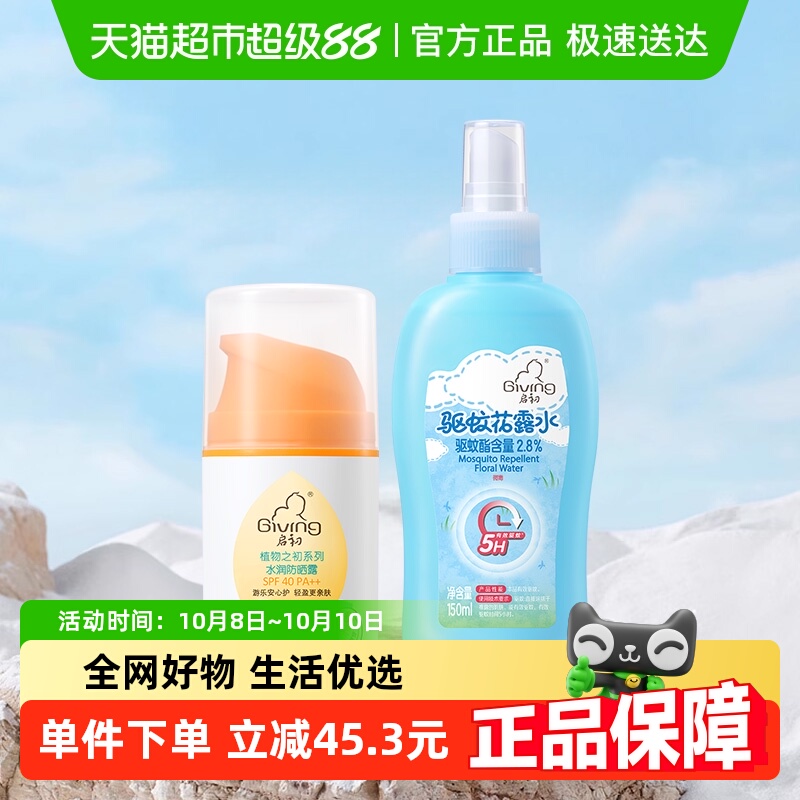 启初宝宝防晒霜45g+花露水150ml