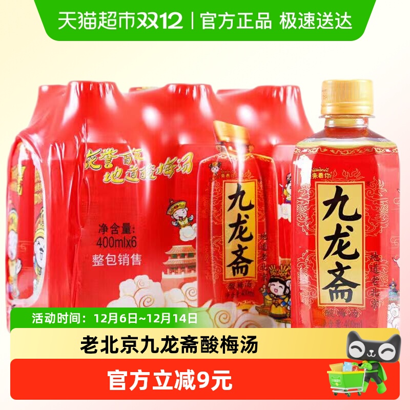 九龙斋酸梅汤酸梅汁火锅饮品
