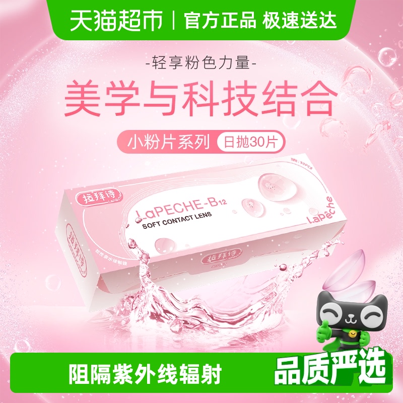 lapeche拉拜诗日抛隐形眼镜