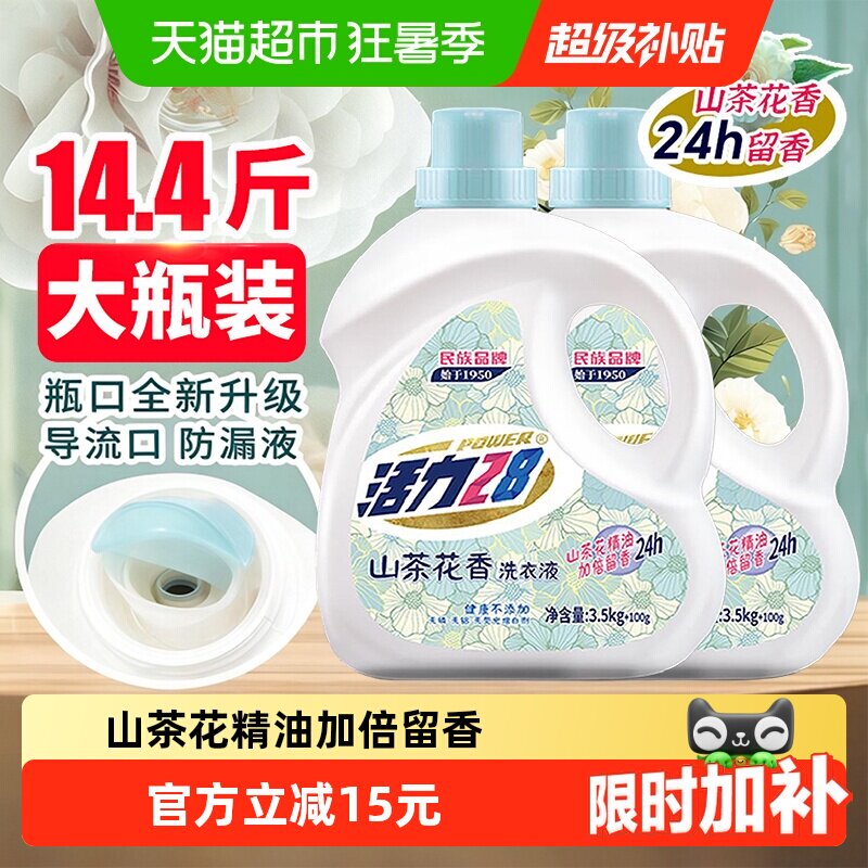 活力28山茶花香洗衣液3.6kg*2瓶不含荧光增白剂去污香氛持久留香