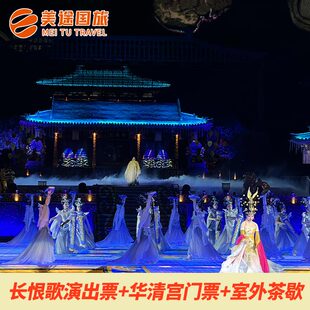 长恨歌演出票+华清宫门票+室外休息区+茶点