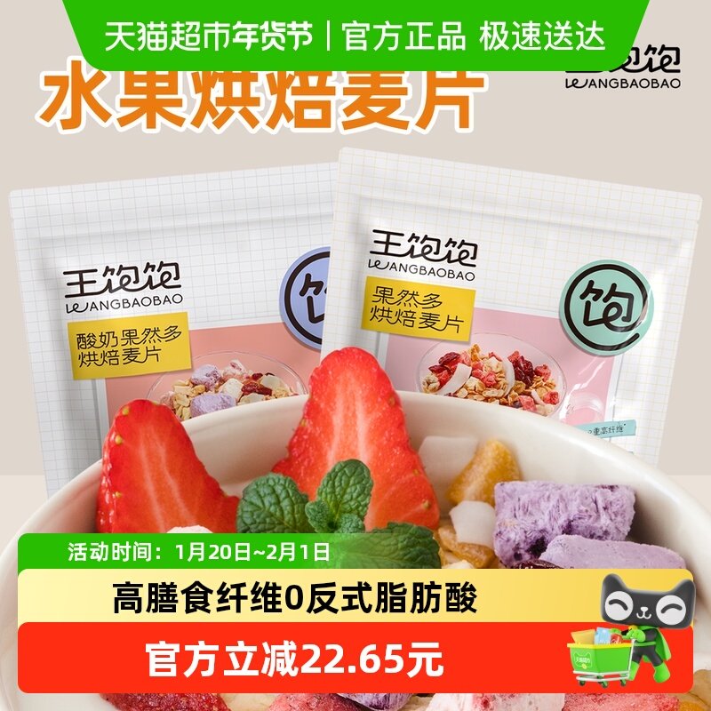 王饱饱酸奶果然多520g+果然多400g即食早餐饱腹烘焙麦片,咖啡/麦片/冲饮,水果/坚果混合麦片,淘宝优惠券,粉丝福利购,淘宝优惠卷