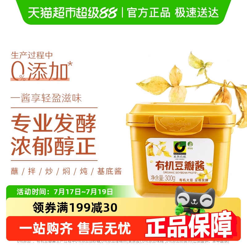 欣和禾然有机黄豆原酿豆瓣酱