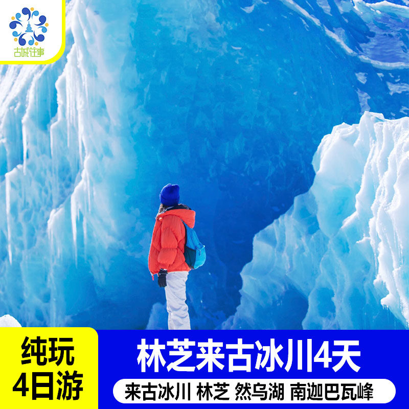 西藏旅游林芝来古冰川雅鲁藏布大峡谷南迦巴瓦峰4天3晚跟团游
