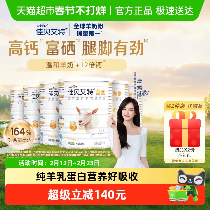 荷兰佳贝艾特学生青中老年补钙成人高钙富硒400g*6进口罐装羊奶粉