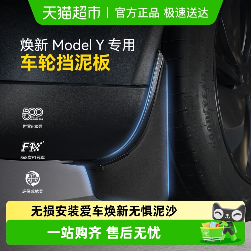 固特异特斯拉挡泥板