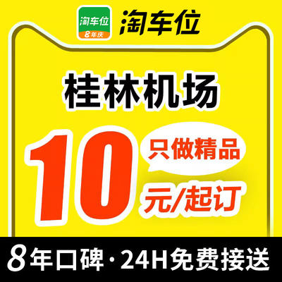 淘车位 桂林两江国际机场附近周边室内室外优惠券停车场特惠停车