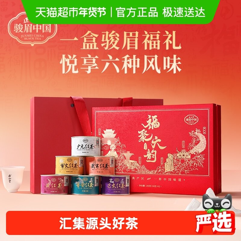 正山堂骏眉中国福聚六韵红茶特级茶叶礼盒装年货送礼长辈领导高档,茶,特色产区红茶,淘宝优惠券,粉丝福利购,淘宝优惠卷
