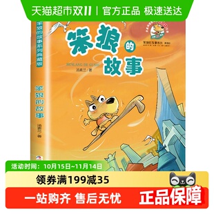 笨狼 儿童读物一二年级小学生课外阅读书籍新华书店 故事非注音版