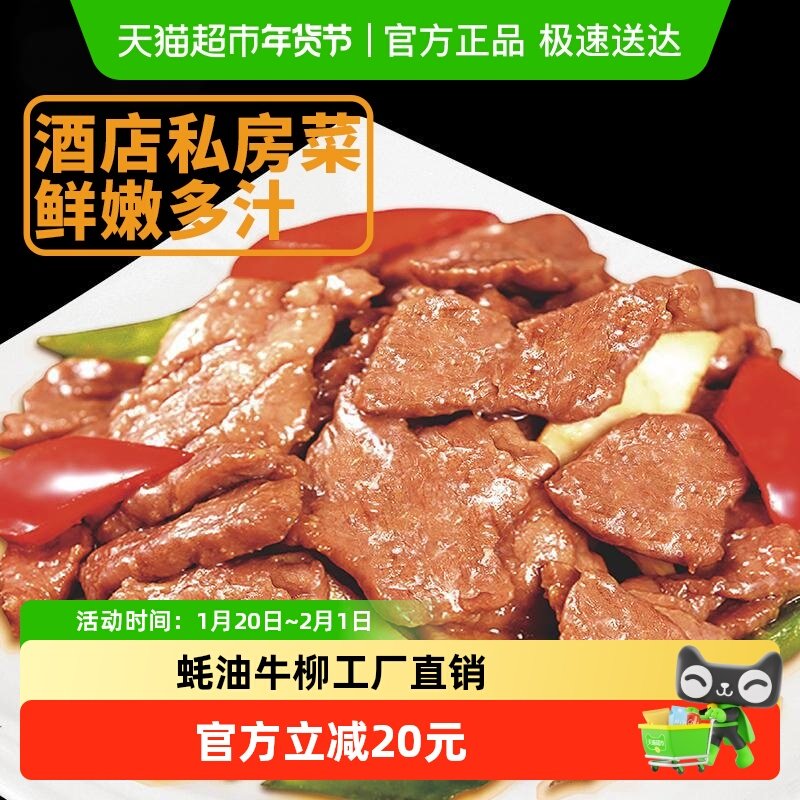 客道酒店同款蚝油牛柳中式牛肉片家常菜半成品冷冻锁鲜煎炒半成品,水产肉类/新鲜蔬果/熟食,包装速食菜/预制菜,淘宝优惠券,粉丝福利购,淘宝优惠卷