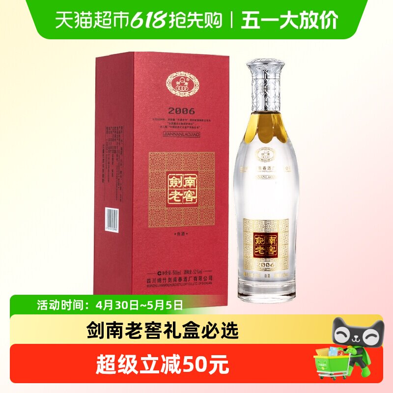 剑南春52度剑南老窖（2006）500ml*1瓶高度白酒 自饮聚会