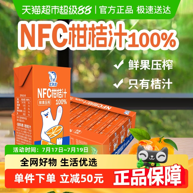 北冰洋100%NFC桔汁125ml×36盒