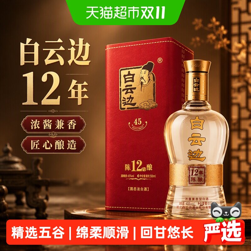 白云边12年45度浓酱兼香型白酒酒水匠心酿造