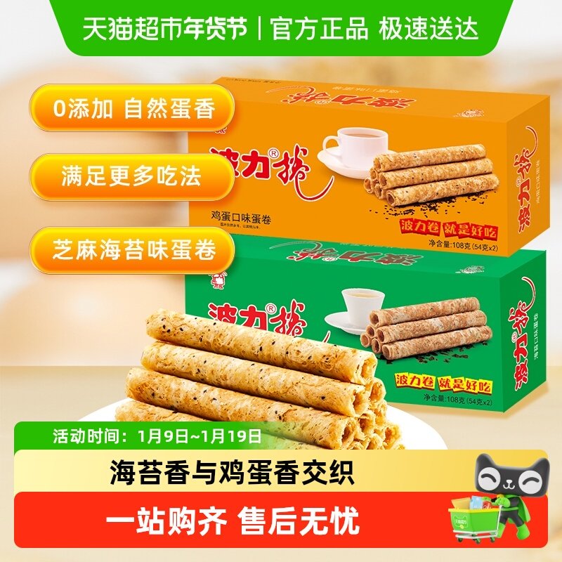 波力鸡蛋卷鸡蛋味海苔味108g*2盒海苔蛋卷饼干食品糕点零食小吃