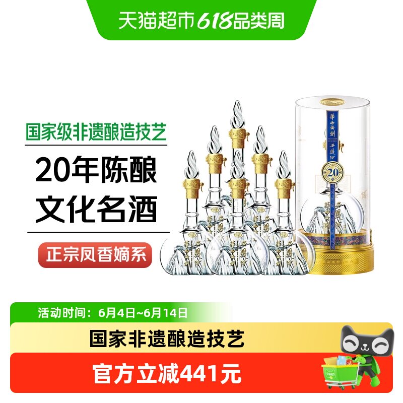西凤酒华山论剑20年凤香型口粮白酒52度500mL*6瓶摆柜收藏款