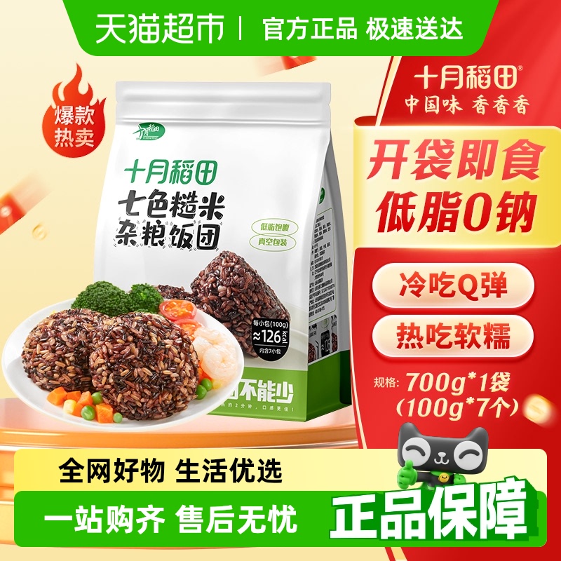 十月稻田七色糙米杂粮饭团