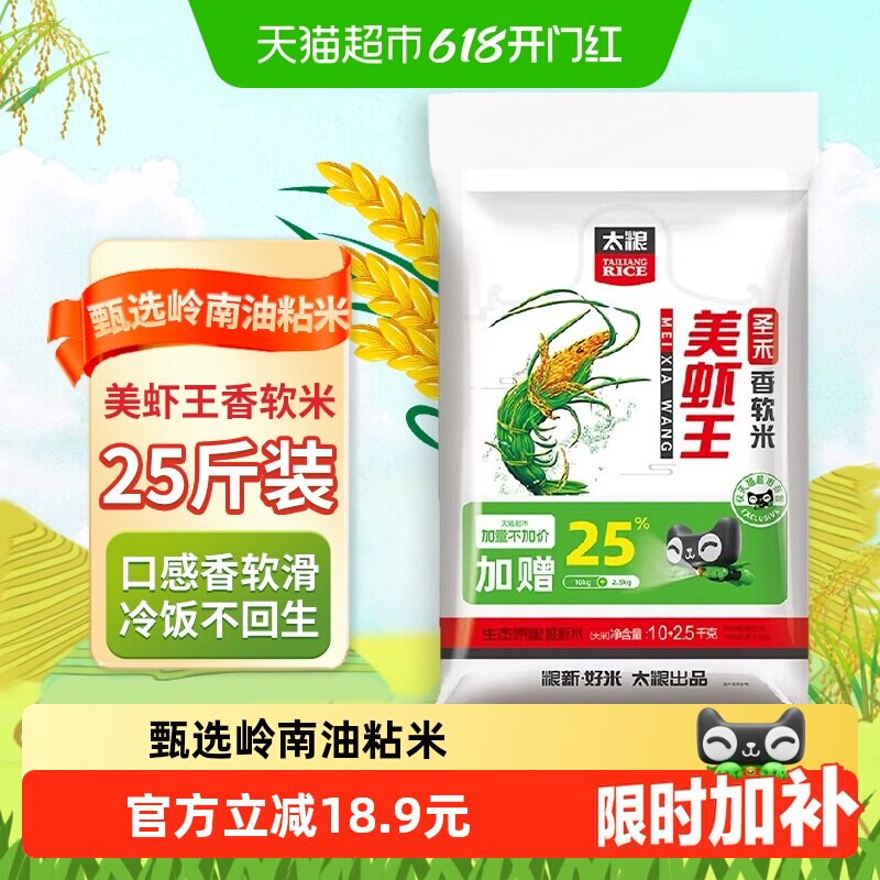 【下拉享特价】太粮圣禾美虾王香软米油粘米大米12.5KG装南方米