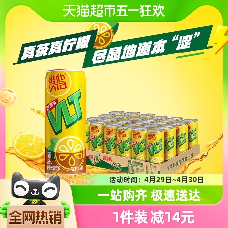 维他柠檬茶罐装聚餐饮品茶饮料送礼礼盒310ml*24罐家庭囤货聚餐