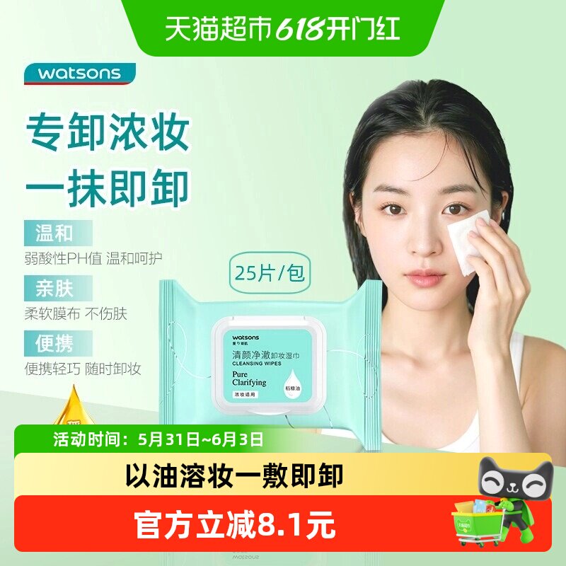 屈臣氏清颜净澈卸妆湿巾清洁面眼唇浓妆便携温和柔软亲肤