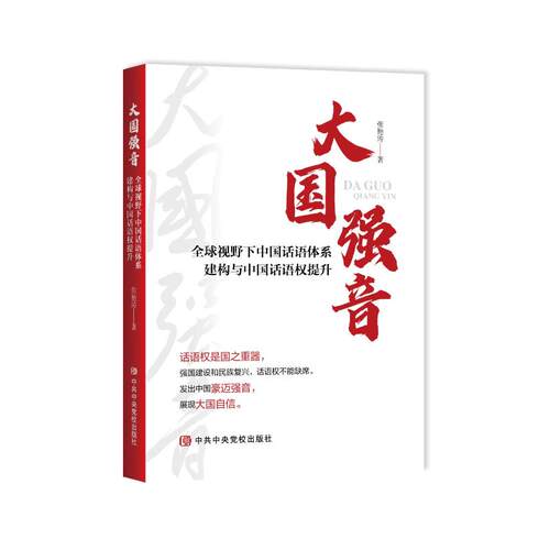 正版书籍 大国强音:全球视野下中国话语体系建构与中国话语权提升张艳涛党校出版社政治  人天书店畅销书排行榜