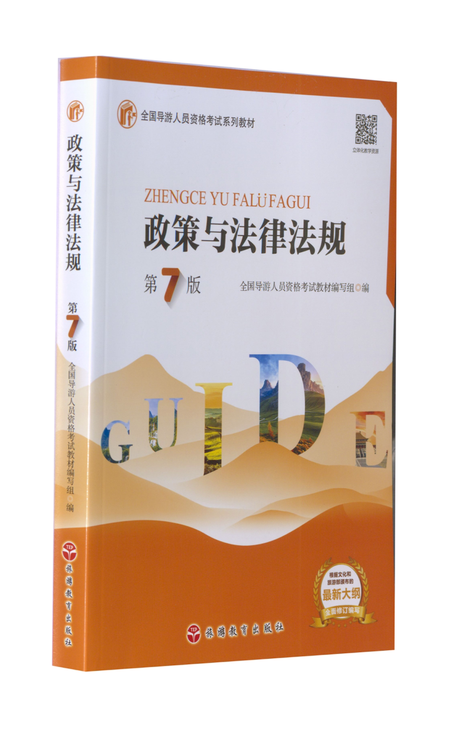 【正版书籍】政策与法律法规 全国导游人员资格教材写组 旅游教育出版社 9787563744374