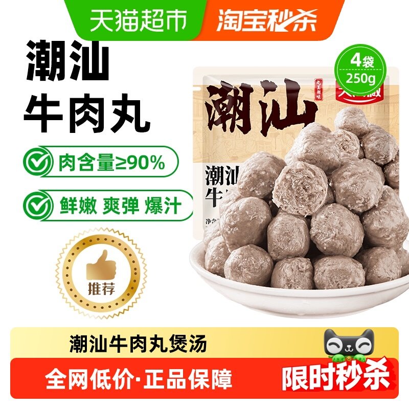 天海藏潮汕牛肉丸烧烤火锅丸子