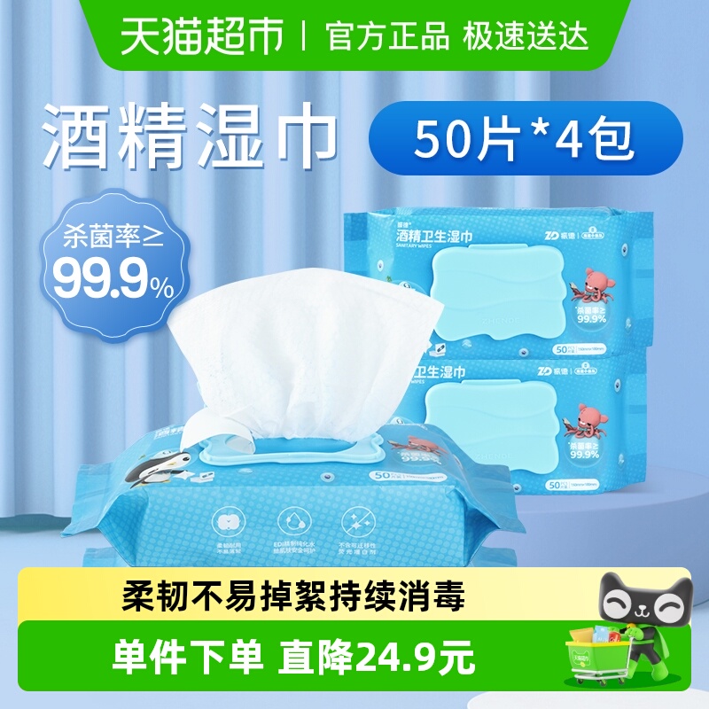 振德酒精湿巾抑菌消毒50片*4包