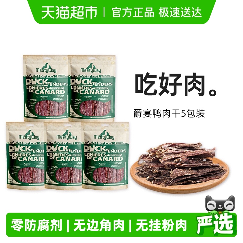 Meatyway爵宴鸭胸肉干宠物零食