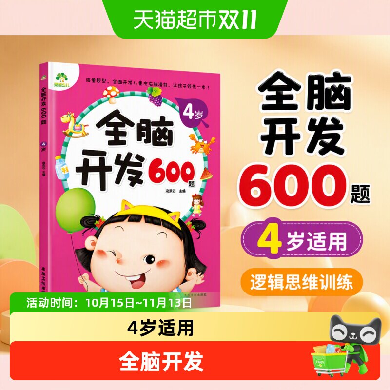 爱德少儿 全脑开发600题4岁 儿童逻辑思维训练游戏图书 正版书籍