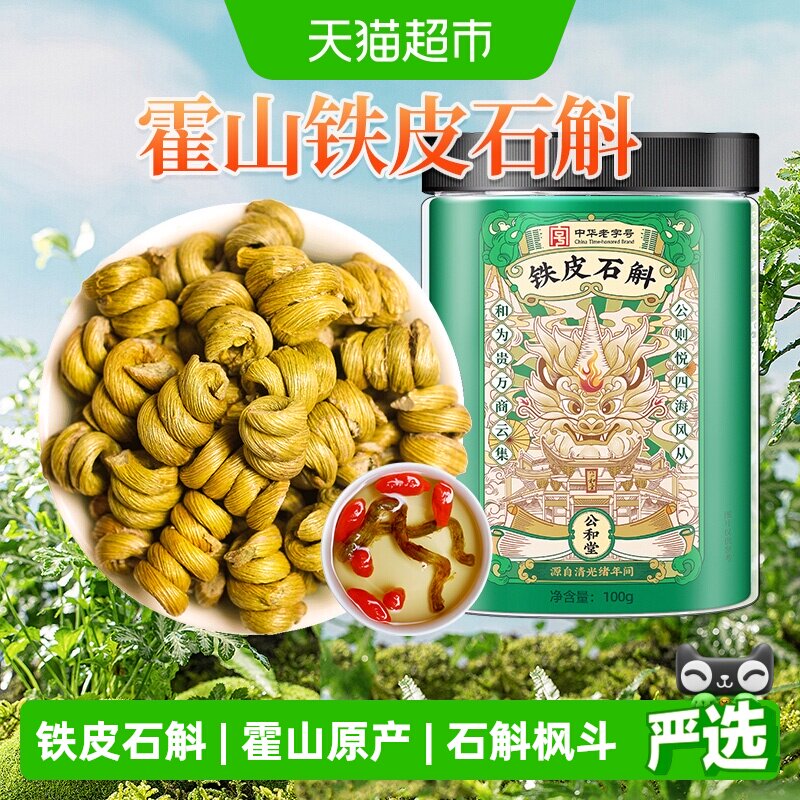 公和堂正品霍山铁皮石斛枫斗干石斛茶非粉新鲜中草药材搭枸杞