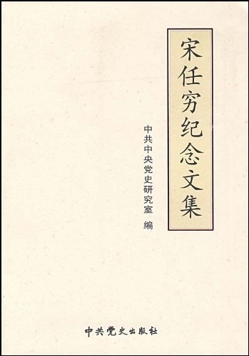 宋任穷纪念文集中共中央党史研究室中共党史出版社9787509803158