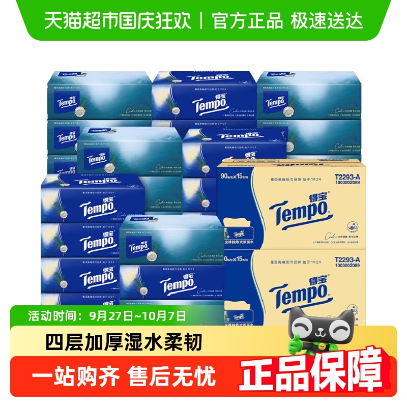 得宝软抽四层加厚纸巾多香型任选