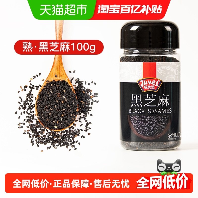 极美滋熟芝麻免洗即食家用烘焙调料罐装炒熟杂粮黑芝麻粒,粮油调味/速食/干货/烘焙,酱类调料,淘宝优惠券,粉丝福利购,淘宝优惠卷