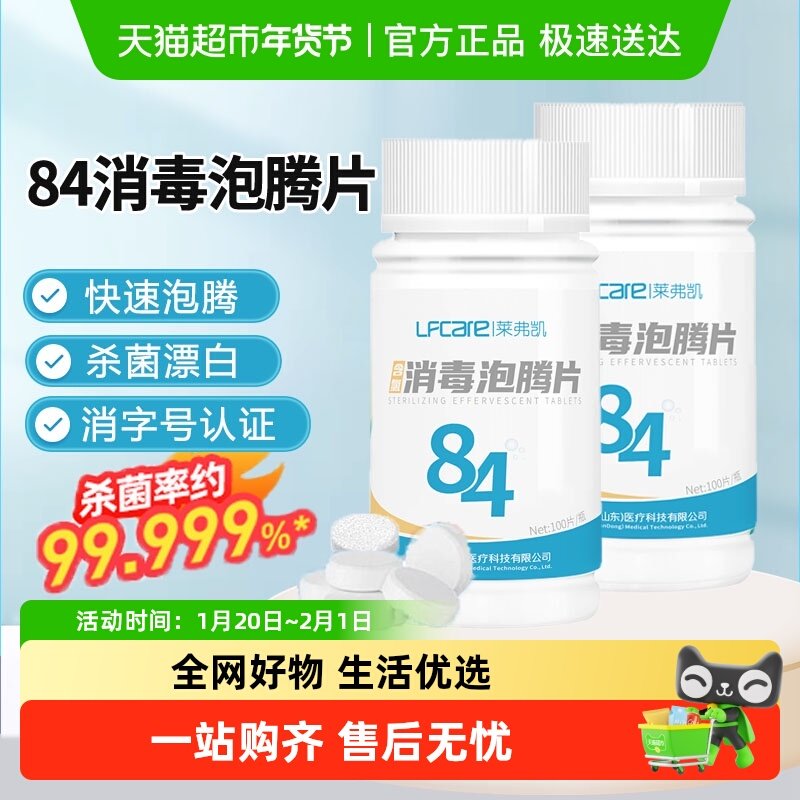 莱弗凯84消毒液泡腾片医用宠物泳池杀菌含氯消毒片100清洁洗衣机,保健用品,皮肤消毒护理（消）,淘宝优惠券,粉丝福利购,淘宝优惠卷