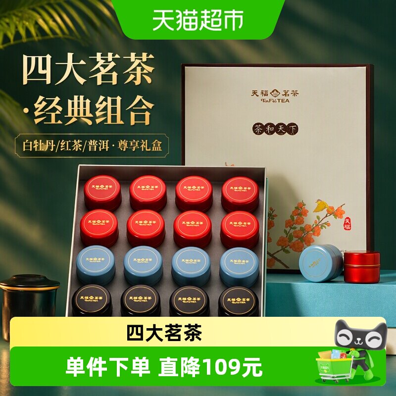 天福茗茶四大特级茗茶组合白牡丹红茶普洱茶和天下送礼134g