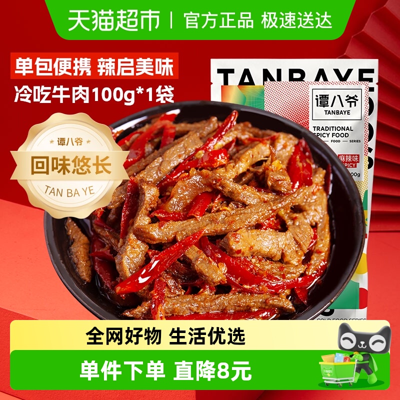 谭八爷麻辣微辣冷吃牛肉